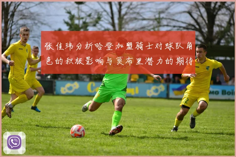张佳玮分析哈登加盟骑士对球队角色的积极影响与莫布里潜力的期待