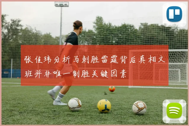 张佳玮分析马刺胜雷霆背后真相文班并非唯一制胜关键因素