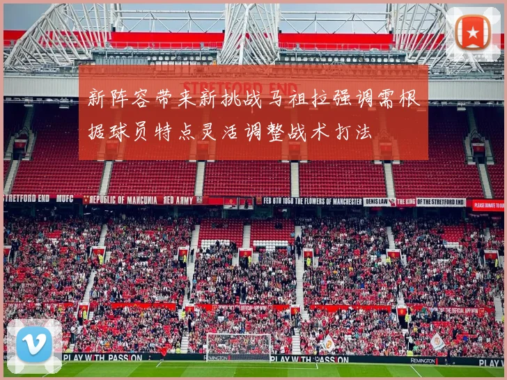 新阵容带来新挑战马祖拉强调需根据球员特点灵活调整战术打法