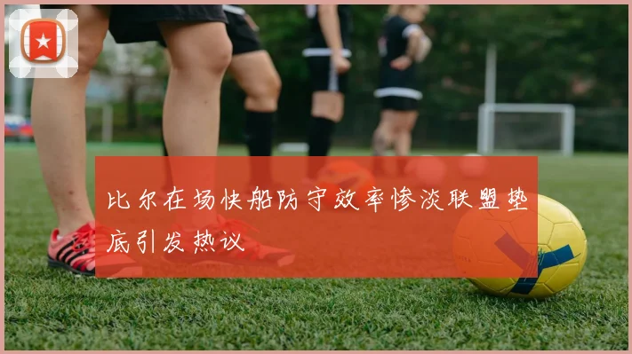 比尔在场快船防守效率惨淡联盟垫底引发热议