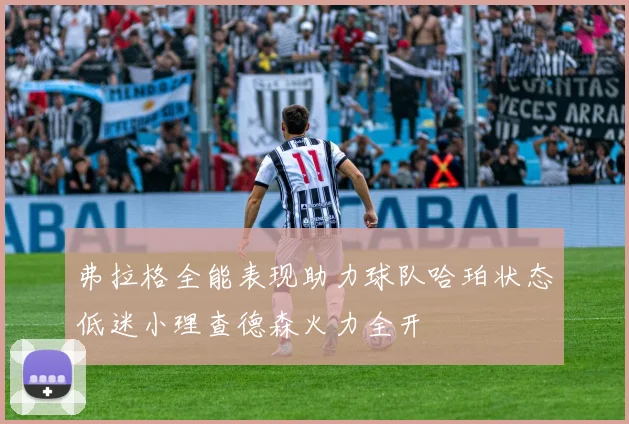 弗拉格全能表现助力球队哈珀状态低迷小理查德森火力全开