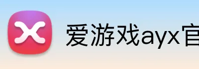 爱游戏ayx官方登录入口 Logo